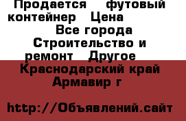 Продается 40-футовый контейнер › Цена ­ 110 000 - Все города Строительство и ремонт » Другое   . Краснодарский край,Армавир г.